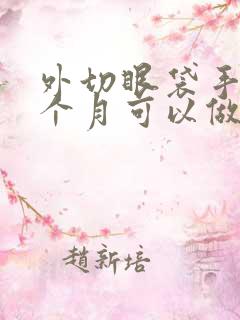 外切眼袋手术两个月可以做修复