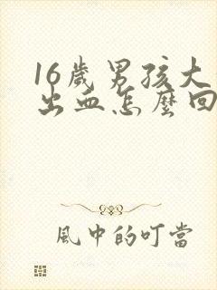 16岁男孩大便出血怎么回事