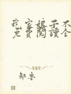 我家娘子不对劲免费阅读全文无弹窗