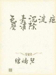 色素沉淀疤痕怎么消除