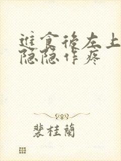 进食后左上腹部隐隐作疼