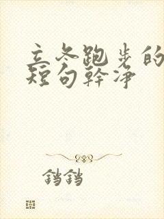 立冬跑步的文案短句干净