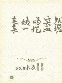 来姨妈突然流出来一坨血块