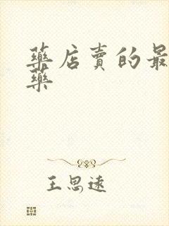 药店卖的最好的药