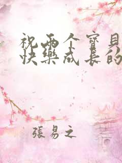 祝两个宝贝健康快乐成长的暖心句子