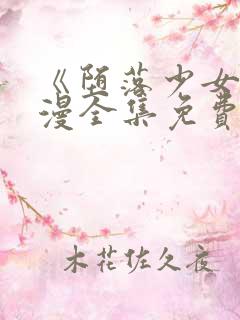 《堕落少女》动漫全集免费观看