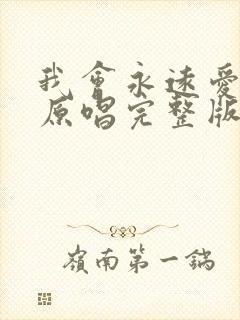 我会永远爱着你原唱完整版