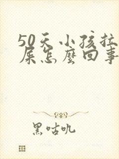 50天小孩拉绿屎怎么回事