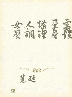 女人备孕需要怎么调理身体怀男宝