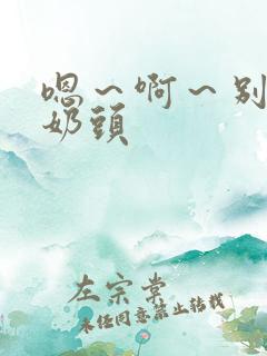 嗯～啊～别捏我奶头