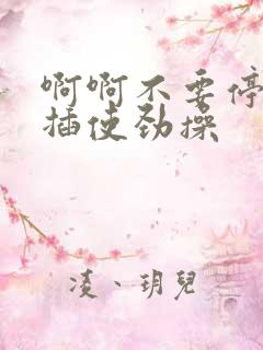 啊啊不要停用力插使劲操