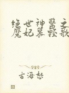 绝世神医之逆天魔妃慕轻歌