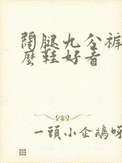 阔腿九分裤穿什么鞋好看