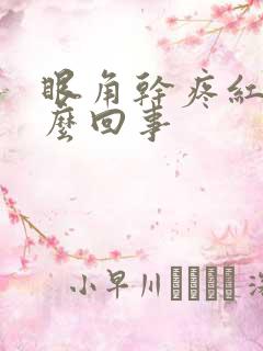 眼角干疼红是怎么回事