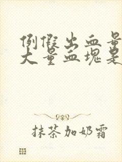 例假出血量大有大量血块是怎么回事