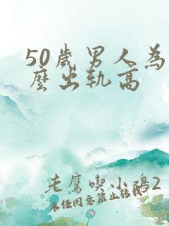 50岁男人为什么出轨高