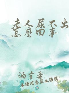 老人尿不出尿是怎么回事