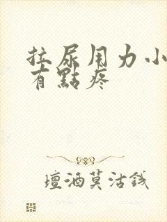 拉尿用力小肚子有点疼