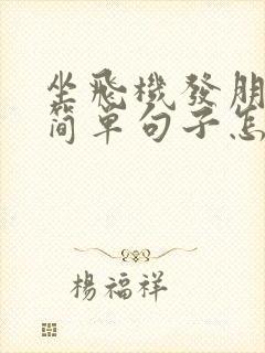 坐飞机发朋友圈简单句子怎么发