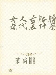 女人右胳膊上有痣代表什么