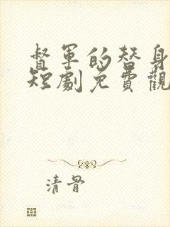 督军的替身丫鬟短剧免费观看全集