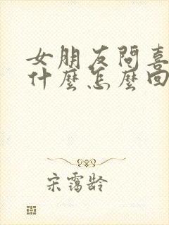 女朋友问喜欢她什么怎么回