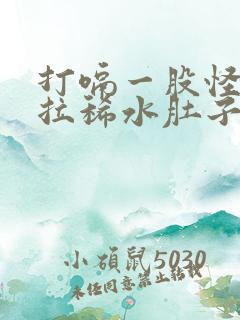 打嗝一股怪味还拉稀水肚子咕咕叫