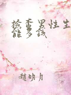 检查男性生育功能多钱