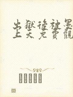 出狱后被墨少宠上天免费观看