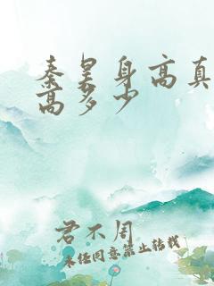 秦昊身高真实身高多少