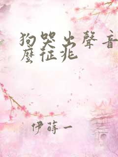 狗哭出声音是什么征兆