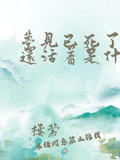 梦见已死了的人还活着是什么兆头