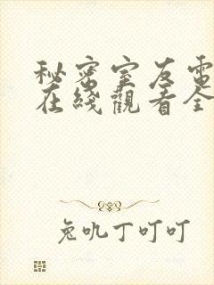 秘密室友电视剧在线观看全集播放