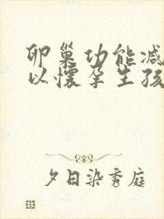 卵巢功能减退可以怀孕生孩子吗