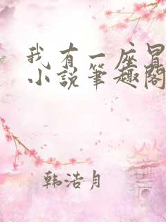 我有一座冒险屋小说笔趣阁