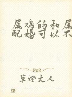 属鸡的和属马的配婚可以不