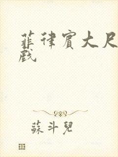 菲律宾大尺度床戏