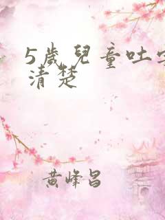 5岁儿童吐字不清楚