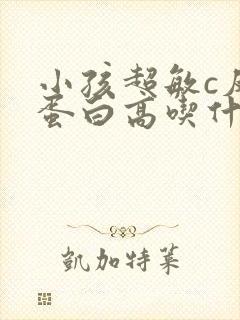 小孩超敏c反应蛋白高吃什么药