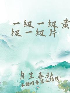 一级一级黄色一级一级片