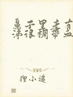 鼻子里老有黄鼻涕很稠带血