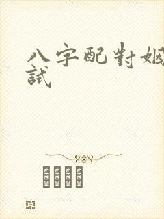 八字配对姻缘测试