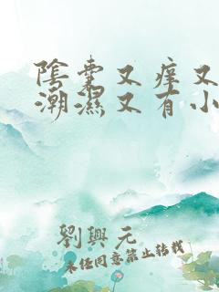 阴囊又痒又疼又潮湿又有小红豆豆