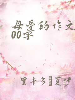 母爱的作文约200字