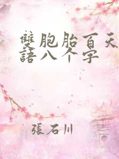 双胞胎百天祝福语八个字