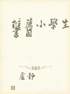 推荐小学生阅读书目