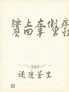 腰上左侧疼是怎么回事 男性