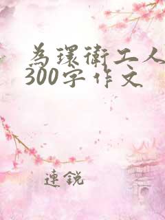 为环卫工人点赞300字作文