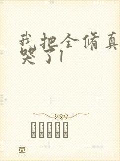 我把全修真界卷哭了l