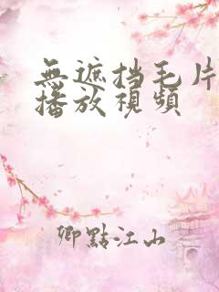 无遮挡毛片在线播放视频